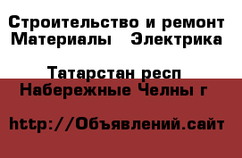 Строительство и ремонт Материалы - Электрика. Татарстан респ.,Набережные Челны г.